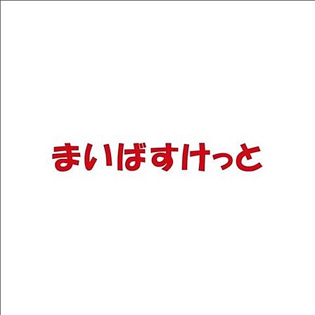 まいばすけっと江東常盤2丁目店 徒歩4分。日々の買い物に便利なスーパー「まいばすけっと」が身近に!必要なものを気軽に揃えられ、忙しい日も買い物の負担を軽減。日常生活を快適に支えてくれる住環境です♪…