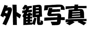 ローズハウス  ｜ 大阪府大阪市東淀川区東淡路４丁目25番11号（賃貸マンション1R・1階・17.28㎡） その1