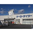 ホームセンター「ケーヨーデイツー飯田松尾店まで1292ｍ」