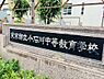 周辺：【中学校】東京都立小石川中等教育学校 まで614ｍ