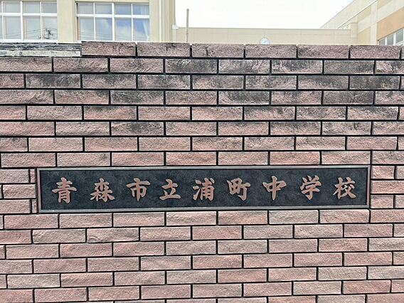 浦町中学校まで...