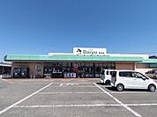 ダイユー若松店まで約3.9ｋｍ（車で7分） 3900m