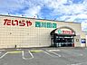 周辺：たいらや西川田店まで徒歩約8分。 570m