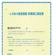 シロアリ防除には5年間の保証付き（施工日から。施工箇所のみ施工会社による保証）。さらに計2回の無料点検もあります。
