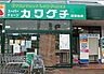 周辺：スーパーチェーンカワグチ季美の森店 スーパーチェーンカワグチまで540ｍ。徒歩でも行ける距離にスーパーマーケットがあるのは心強いですね。