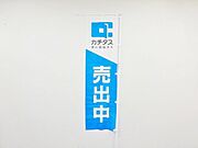 現地にカチタスの旗や看板が設置されております。