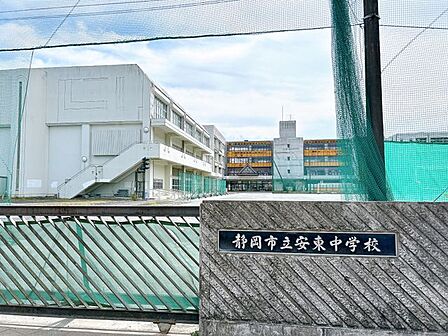 静岡市立安東中学校まで約1100m。