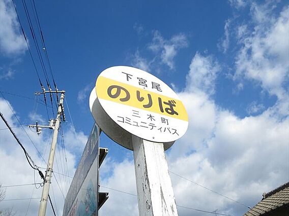 下宮尾バス停留...