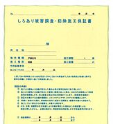 シロアリ防除には5年間の保証付き（施工日から。施工箇所のみ施工会社による保証）