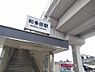 周辺：【周辺環境】和多田駅　約550ｍ（徒歩約8分）です。