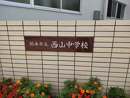 【近隣写真、中学校】西山中学校まで550m徒歩8分。部活動などで帰りが遅くなっても安心して帰れる距離ですね。