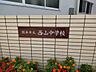 周辺：【近隣写真、中学校】西山中学校まで550ｍ徒歩8分。部活動などで帰りが遅くなっても安心して帰れる距離ですね。