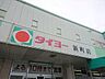 周辺：【周辺環境】タイヨー新町店様まで約2140ｍ（徒歩27分）。毎日のお買い物に便利ですね。
