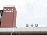 周辺：国分駅(JR九州 日豊本線)まで徒歩9分。 720m