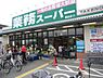 周辺：【スーパー】業務スーパー 園田店まで791ｍ