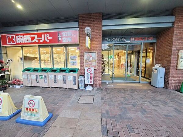 画像25:【スーパー】関西スーパーフェスタ 立花店まで297ｍ