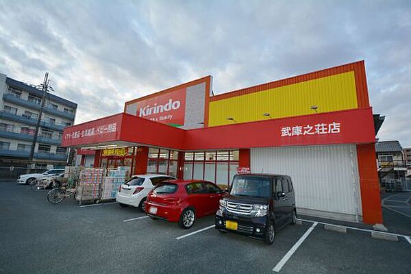 画像26:【ドラッグストア】キリン堂　武庫之荘店まで407ｍ