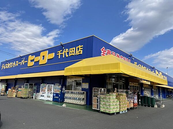 画像18:スーパーヒーロー千代田店まで1200m