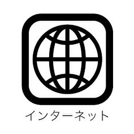 インターネット利用可能