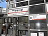 周辺：南海高野線「帝塚山」駅まで170ｍ　徒歩約2分