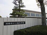 上地小学校岡崎市上地3丁目にある、公立の小学校です！ 1650m