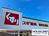 周辺：スギ薬局 500m