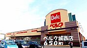 その他「ベルク城西店まで650m」