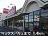 周辺：マックスバリュまで1400m