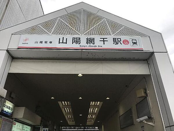 画像26:山陽網干駅(山陽電鉄　網干線)まで817ｍ