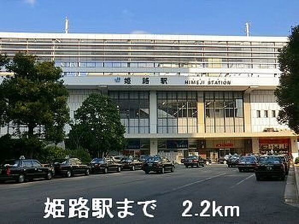 画像22:JR姫路駅まで2200m