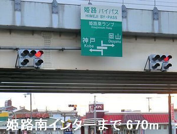 画像24:姫路バイパス姫路南インターまで670m