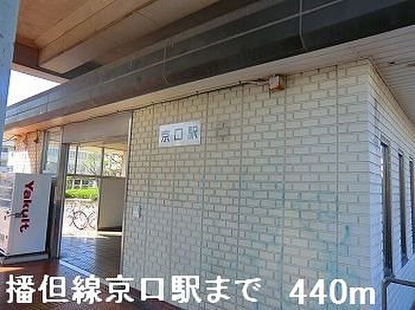 画像18:播但線京口駅まで440m