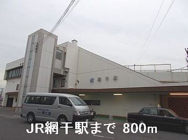 画像15:JR網干駅まで800m