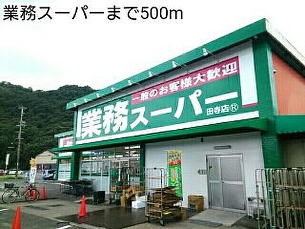 画像16:業務スーパーまで500m