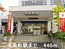 周辺：北条鉄道北条町駅まで440m