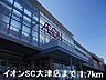 周辺：イオンSC大津店まで1700m