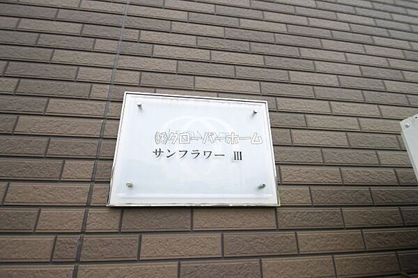 サンフラワーIII 107｜東京都町田市小山町(賃貸アパート1K・1階・29.42㎡)の写真 その25