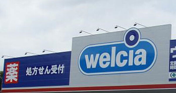 画像22:welcia（ウエルシア） 松戸高塚店（177m）
