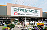 周辺：ロイヤルホームセンター白井店（270m）