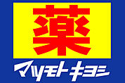 マツモトキヨシドラッグストア松飛台店（223m）