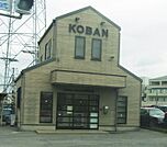 鎌ヶ谷警察署 粟野交番（562m）