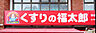 周辺：くすりの福太郎白井駅前店（858m）