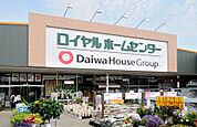 ロイヤルホームセンター白井店（486m）
