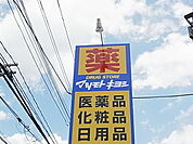 マツモトキヨシ新松戸南店（215m）