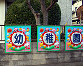 宝幼稚園（142m）