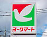 周辺：ヨークマート 六高台店（132m）