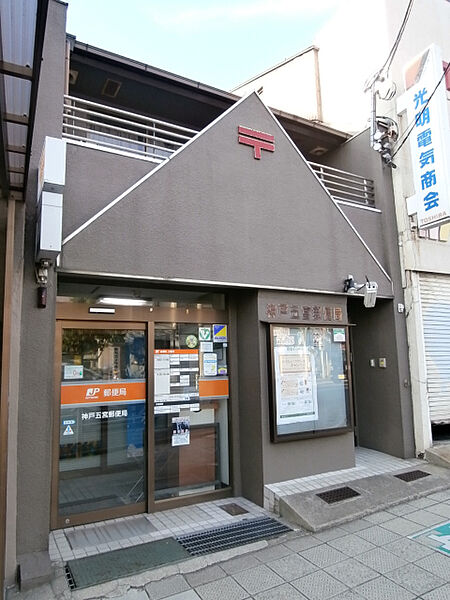 画像27:郵便局「神戸五宮郵便局まで402m」