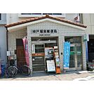 郵便局「神戸塚本郵便局まで289m」神戸塚本郵便局