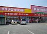 周辺：キリン堂たつみ店まで323ｍ