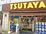 周辺：【レンタルビデオ】TSUTAYA 元住吉店まで727ｍ